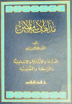  مذاهب الإسلاميين