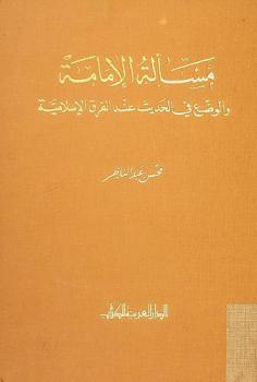  مسألة الإمامة والوضع في الحديث عند الفرق الإسلامية