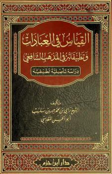  القياس في العبادات وتطبيقاته في المذهب الشافعي : دراسة تأصيلية تطبيقية
