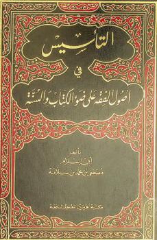 التأسيس في أصول الفقه على ضوء الكتاب والسنة
