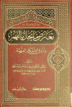  تعارض ما يخل بالفهم وأثره في الأحكام الفقهية