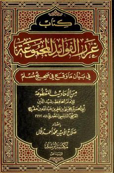 كتاب غرر الفوائد المجموعة في بيان ما وقع في صحيح مسلم من الأحاديث المقطوعة