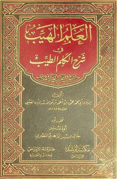 العلم الهيب في شرح الكلم الطيب