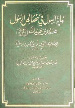 نهاية السول في خصائص الرسول محمد بن عبد الله صلى الله عليه وسلم