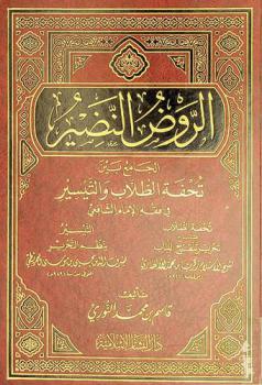 الروض النضير الجامع بين تحفة الطلاب والتيسير في فقه الإمام الشافعي