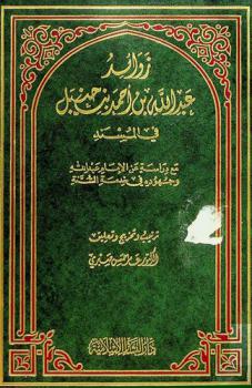 زوائد عبد الله بن أحمد بن حنبل في المسند مع دراسة عن الإمام عبد الله وجهوده في خدمة السنة