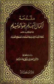  مقدمة إكمال المعلم بفوائد مسلم : حلقة نفيسة في سلسلة مصنفات مصطلح الحديث