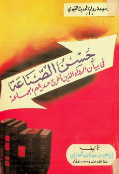  حسن الصناعة في بيان الرواة الذين أخرج حديثهم الجماعة
