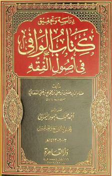  دراسة وتحقيق كتاب الوافي في أصول الفقه