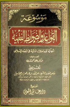  موسوعة القواعد والضوابط الفقهية الحاكمة للمعاملات المالية في الفقه الإسلامي