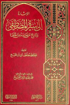  الإشارة إلى سيرة المصطفى وتاريخ من بعده من الخلفا