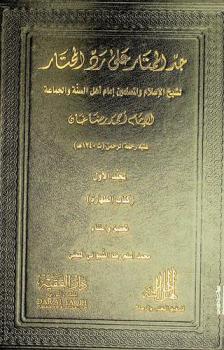 جد الممتار على رد المحتار