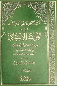 الآثار الواردة عن أئمة السنة في أبواب الاعتقاد من كتاب سير أعلام النبلاء للإمام الذهبي : جمعا وتخريجا ودراسة