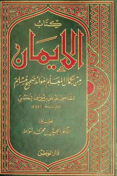 كتاب الإيمان من إكمال المعلم بفوائد صحيح مسلم
