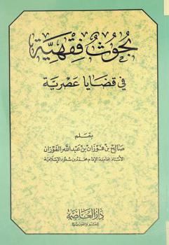 بحوث فقهية في قضايا عصرية