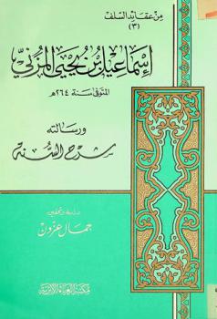  إسماعيل بن يحيى المزني المتوفى سنة 264 هـ. ورسالته شرح السنة
