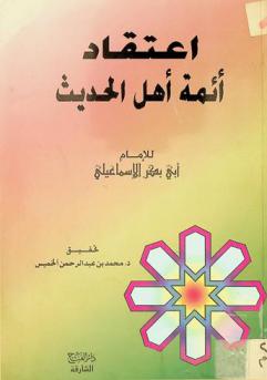  اعتقاد أئمة أهل الحديث