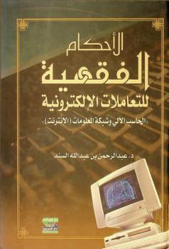  الأحكام الفقهية للتعاملات الإلكترونية : الحاسب الآلي وشبكة المعلومات : (الإنترنت)