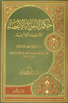  حكم الانتفاع بالأعضاء البشرية والحيوانية : دراسة في الفقه الإسلامي مقارنة بالتشريعات اليهودية والنصرانية والقوانين الوضعية
