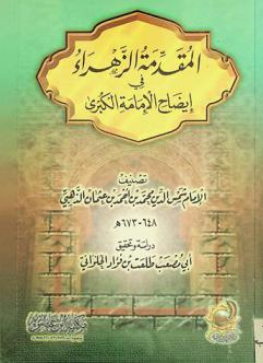 المقدمة الزهراء في إيضاح الإمامة الكبرى