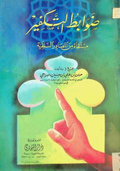  ضوابط التكفير مستقاه من المصادر السلفية