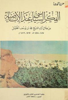  الفكر السياسي عند الأباضية من خلال آراء الشيخ محمد بن يوسف أطفيش 1236-1332 هـ : 1818-1914 م