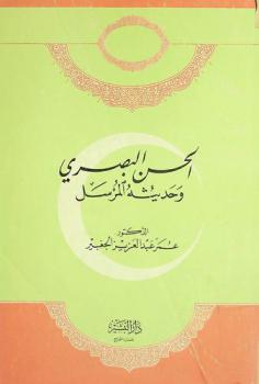  الحسن البصري وحديثه المرسل