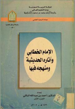  الإمام الخطابي وآثاره الحديثية ومنهجه فيها