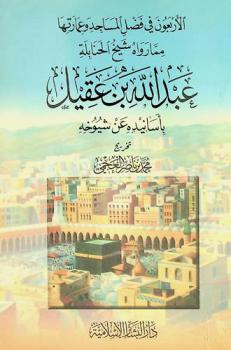  الأربعون في فضل المساجد وعمارتها مما رواه شيخ الحنابلة عبد الله بن عقيل بأسانيده عن شيوخه