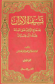  تشنيف الآذان بسماع الزائد على الستة عند ابن حبان