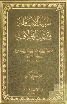 تثبيت الإمامة وترتيب الخلافة