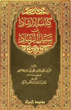  كتاب الإرشاد إلى سبيل الرشاد