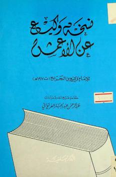 نسخة وكيع عن الأعمش