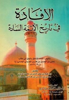 الإفادة في تاريخ الأئمة السادة