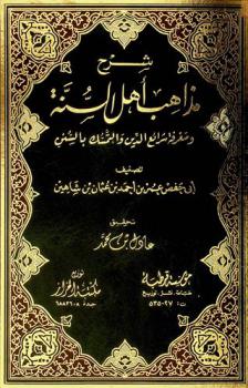 شرح مذاهب أهل السنة ومعرفة شرائع الدين والتمسك بالسنن