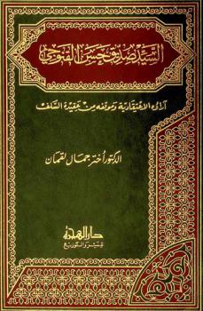  السيد صديق حسن القنوجي : آراؤه الاعتقادية وموقفه من عقيدة السلف