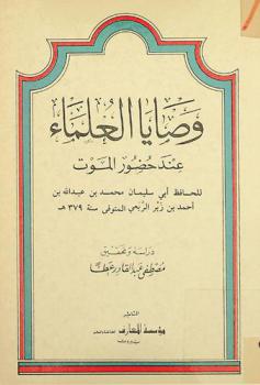 وصايا العلماء عند حضور الموت