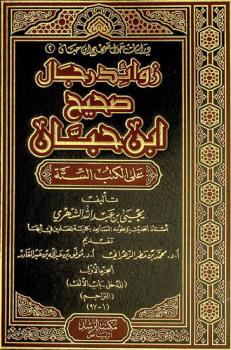 زوائد رجال صحيح ابن حبان على الكتب الستة