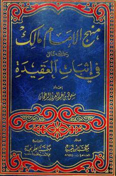  منهج الإمام مالك رحمه الله تعالى في إثبات العقيدة