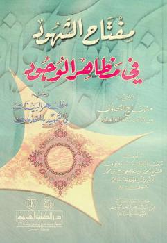 مفتاح الشهود في مظاهر الوجود ؛ ويليه منهاج التصوف من كتاب الرسالة العلوية ؛ ويليه مظهر البينات في التمهيد بالمقدمات = Kitāb miftaḥ al-shuhūd fī maẓāhir al-wujūd ; follwed by minhaj al-taswwuf ; followed by mazahar al-bayyinat fi al-tamhid bil muqaddimat