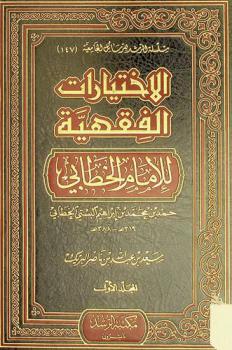  الاختيارات الفقهية للإمام الخطابي، حمد محمد بن إبراهيم البستي الخطابي