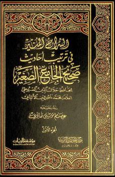 السراج المنير في ترتيب أحاديث صحيح الجامع الصغير