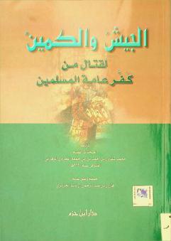 الجيش والكمين لقتال من كفر عامة المسلمين