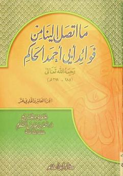  ما اتصل إلينا من فوائد أبي أحمد الحاكم