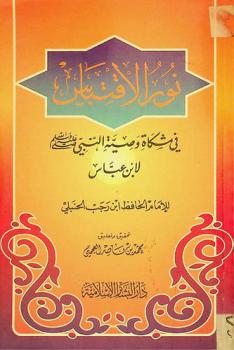 نور الاقتباس في مشكاة وصية النبي صلى الله عليه وسلم لابن عباس