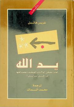  يد الله : لماذا تضحي الولايات المتحدة بمصالحها من أجل إسرائيل ؟!