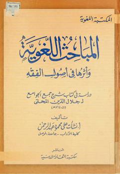 المباحث اللغوية وأثره في أصول الفقه : دراسة في كتاب شرح جمع الجوامع لجلال الدين المحلى (ت 864 هـ)