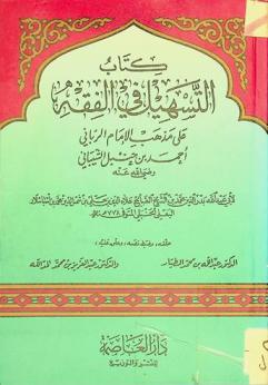 كتاب التسهيل في الفقه على مذهب الإمام الرباني أحمد بن حنبل الشيباني رضي الله عنه
