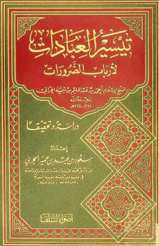 تيسير العبادات لأرباب الضرورات لشيخ الإسلام أحمد بن عبد الحليم بن تيمية الحراني رحمه الله 661-728 : دراسة وتحقيقا