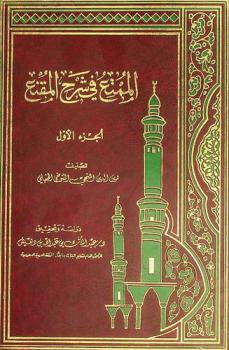 الممتع في شرح المقنع